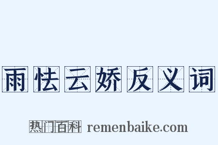 雨怯云娇反义词是什么意思的图片